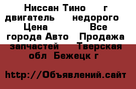 Ниссан Тино 1999г двигатель 1.8 недорого › Цена ­ 12 000 - Все города Авто » Продажа запчастей   . Тверская обл.,Бежецк г.